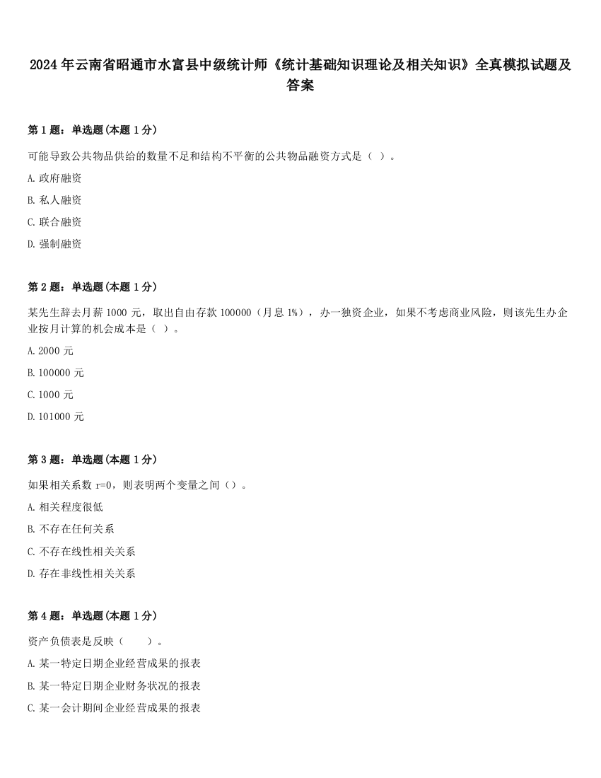 2024年云南省昭通市水富县中级统计师《统计基础知识理论及相关知识》全真模拟试题及答案