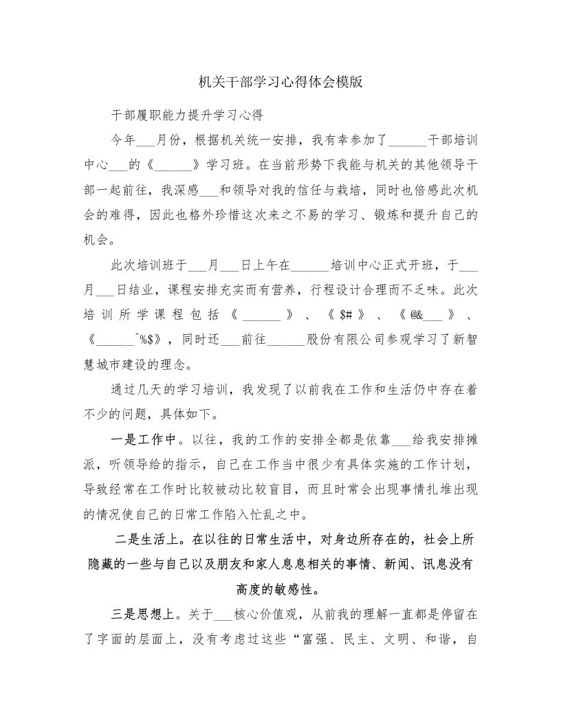 机关干部学习心得体会模版