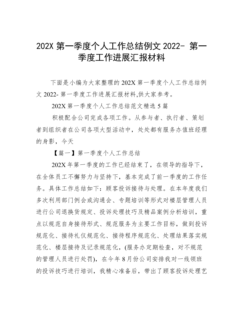 202X第一季度个人工作总结例文2022-