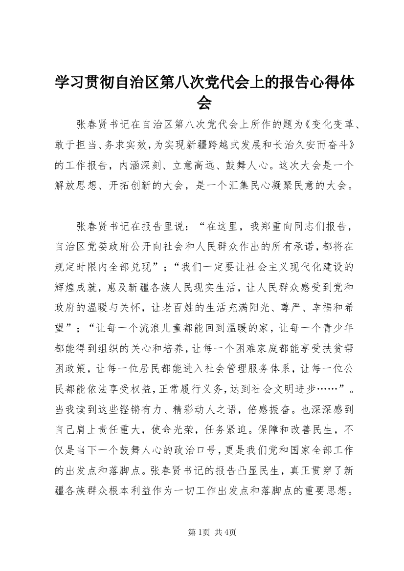 学习贯彻自治区第八次党代会上的报告心得体会