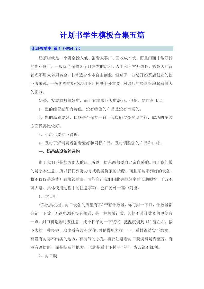 计划书学生模板合集五篇