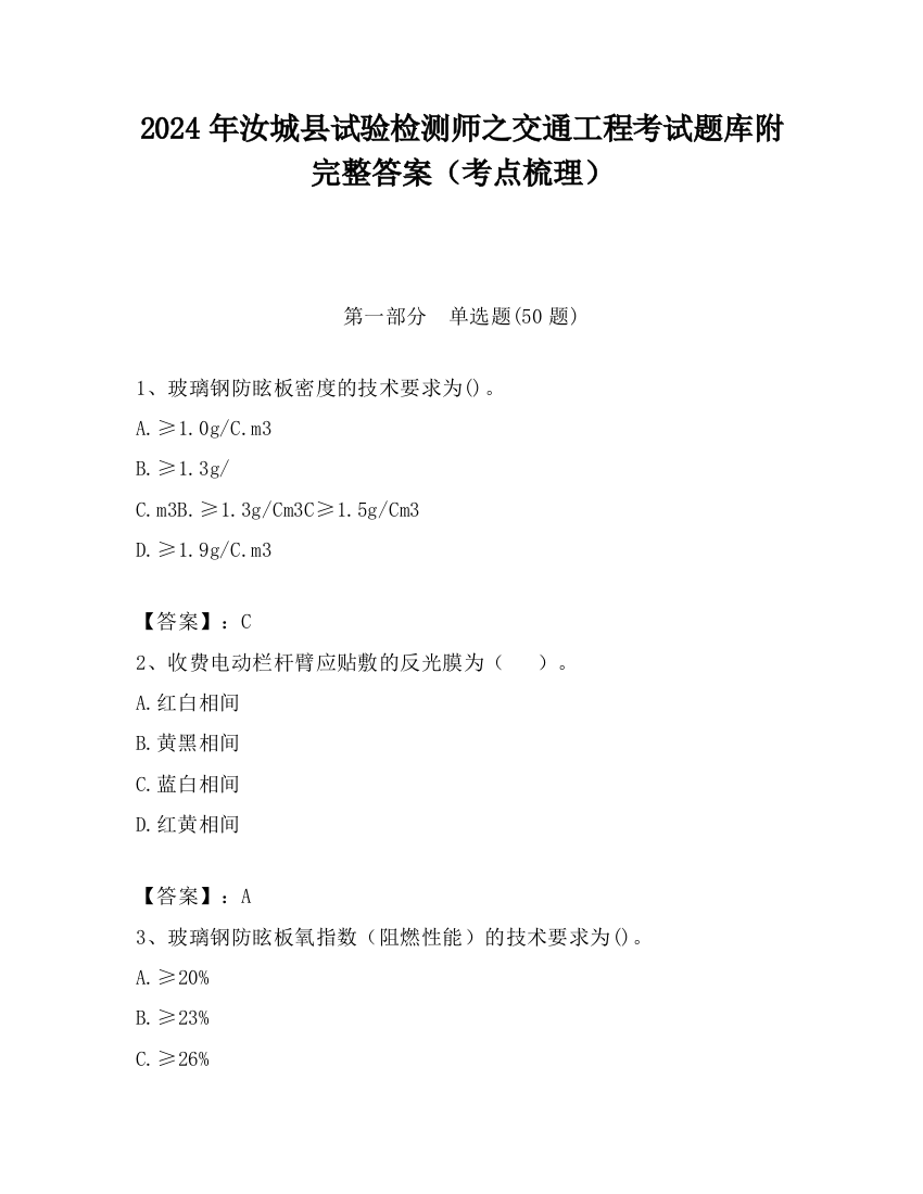 2024年汝城县试验检测师之交通工程考试题库附完整答案（考点梳理）