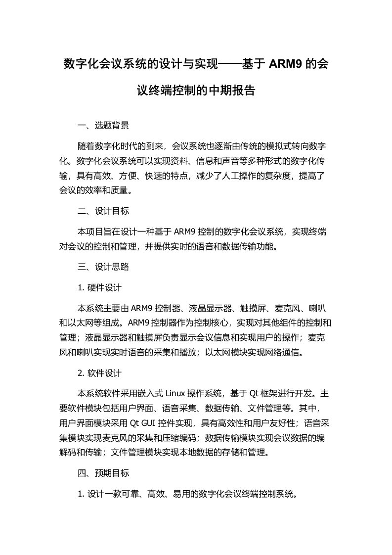 数字化会议系统的设计与实现——基于ARM9的会议终端控制的中期报告