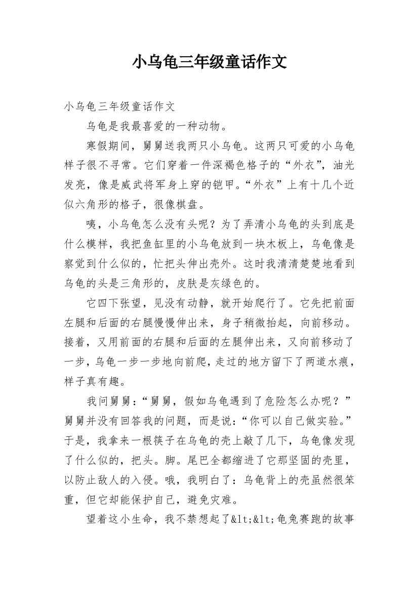 小乌龟三年级童话作文