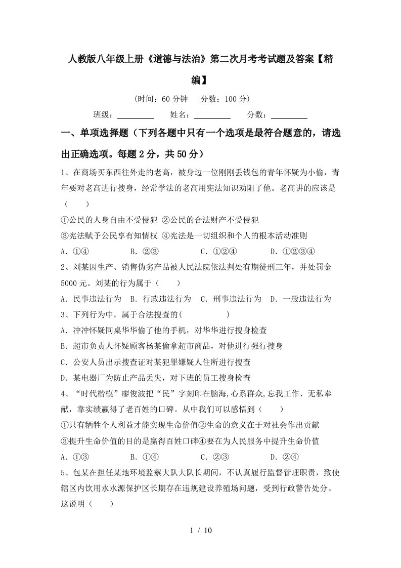 人教版八年级上册道德与法治第二次月考考试题及答案精编