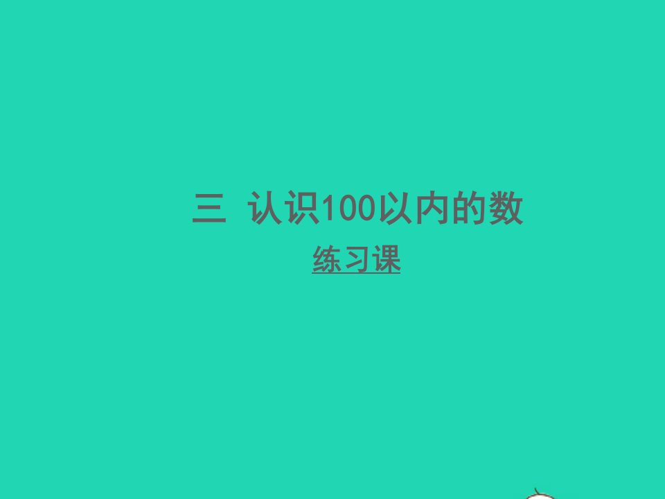 一年级数学下册三认识100以内的数第2课时数的组成和读写练习课课件苏教版