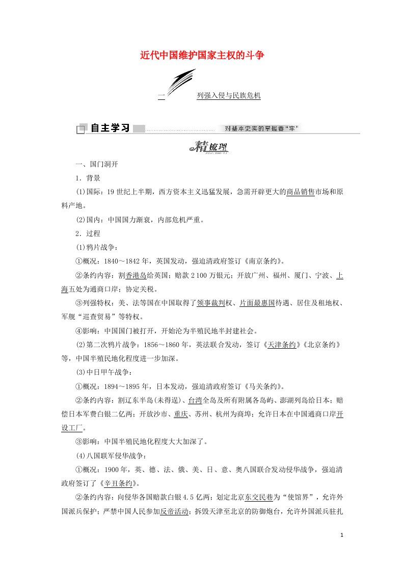 2021_2022学年高中历史专题二近代中国维护国家主权的斗争一列强入侵与民族危机学案人民版必修1