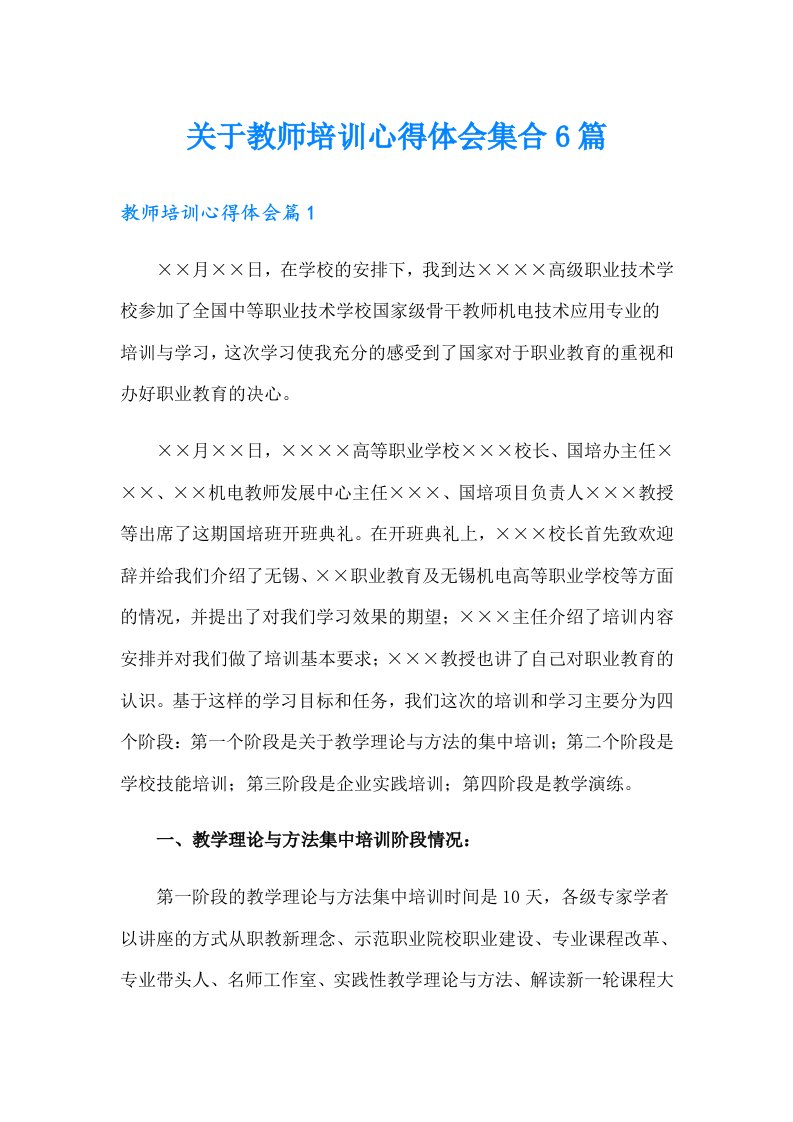 关于教师培训心得体会集合6篇