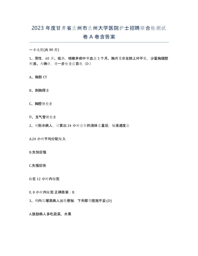 2023年度甘肃省兰州市兰州大学医院护士招聘综合检测试卷A卷含答案