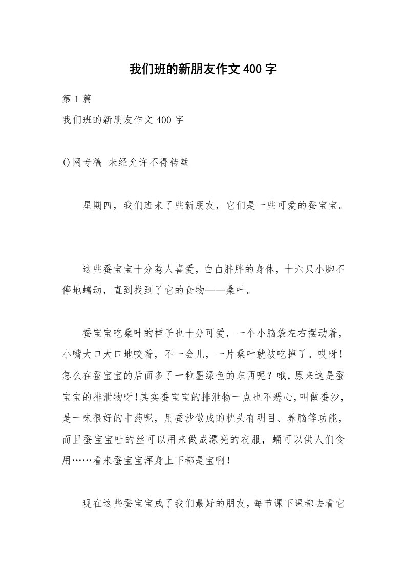 我们班的新朋友作文400字