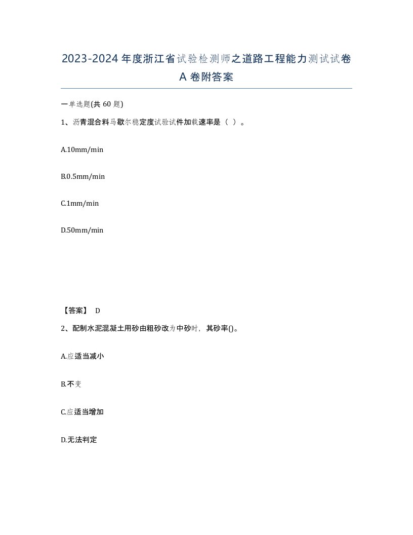 2023-2024年度浙江省试验检测师之道路工程能力测试试卷A卷附答案