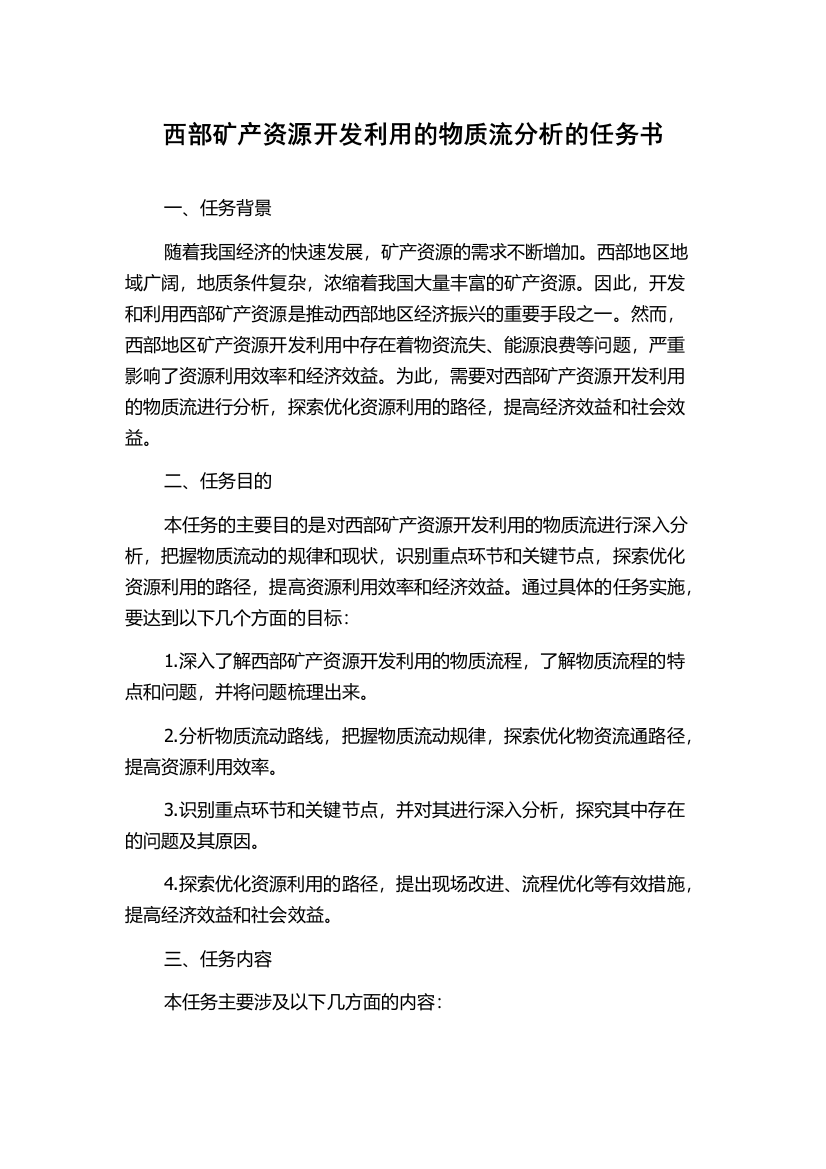 西部矿产资源开发利用的物质流分析的任务书