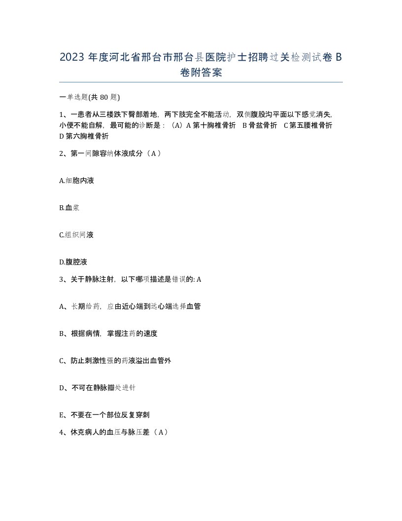 2023年度河北省邢台市邢台县医院护士招聘过关检测试卷B卷附答案