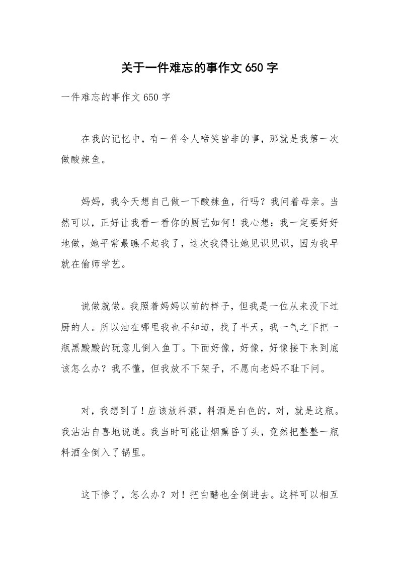 关于一件难忘的事作文650字_1