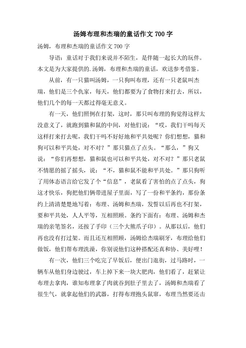 汤姆布理和杰瑞的童话作文700字