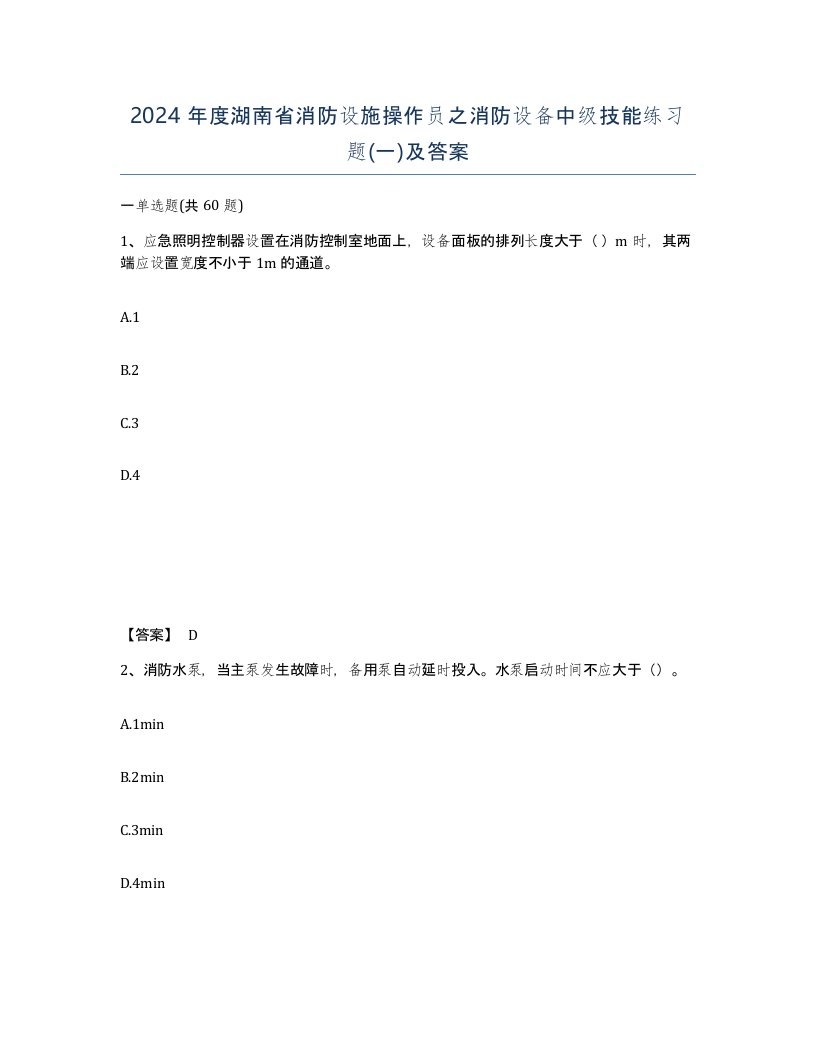 2024年度湖南省消防设施操作员之消防设备中级技能练习题一及答案