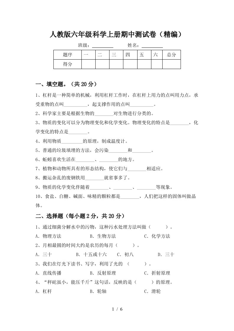 人教版六年级科学上册期中测试卷精编