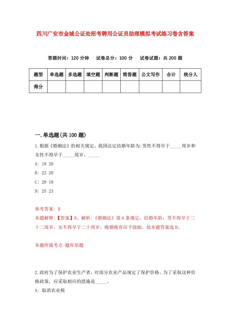 四川广安市金城公证处招考聘用公证员助理模拟考试练习卷含答案6