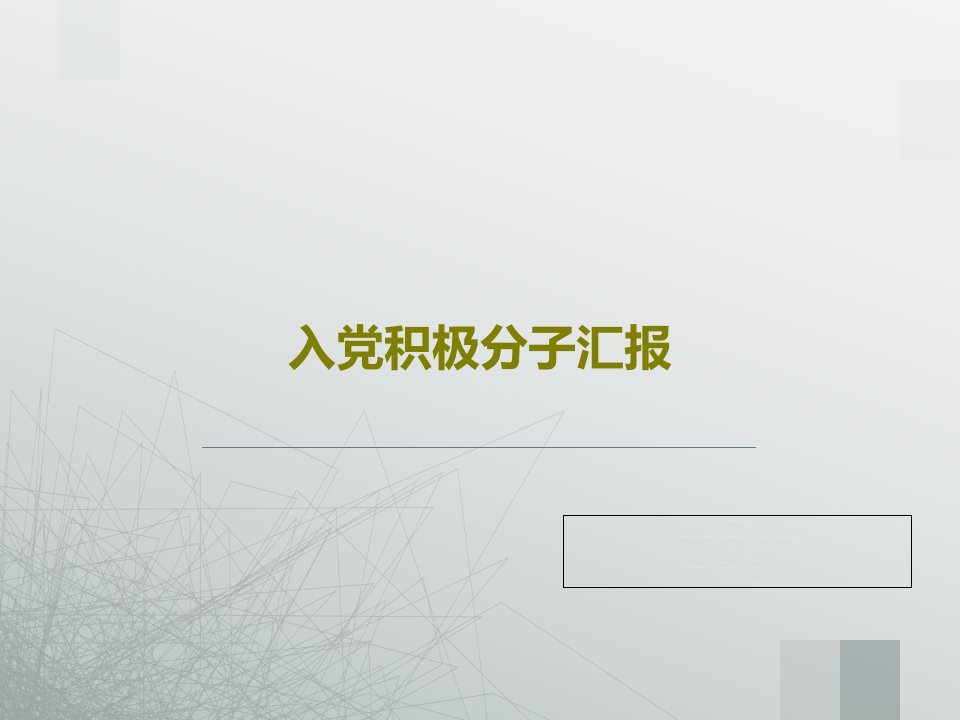 入党积极分子汇报共18页文档