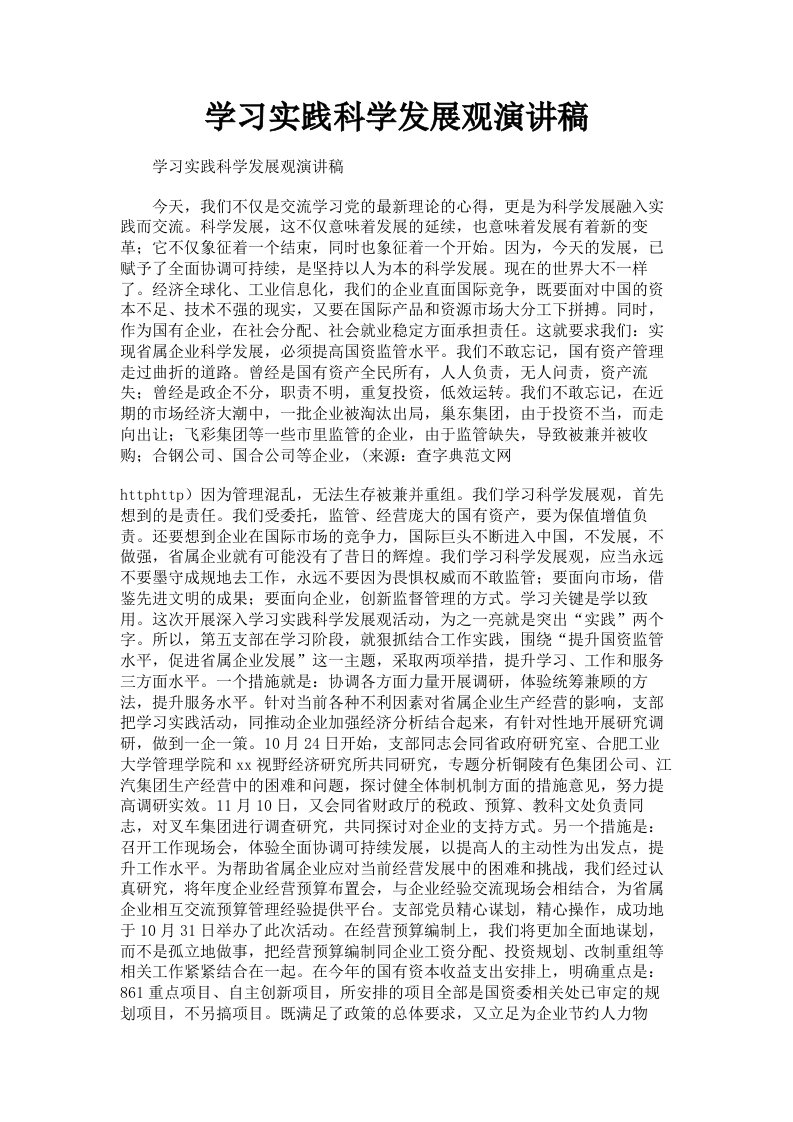 学习实践科学发展观演讲稿