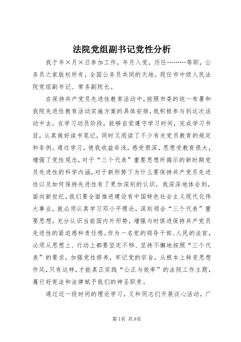 法院党组副书记党性分析