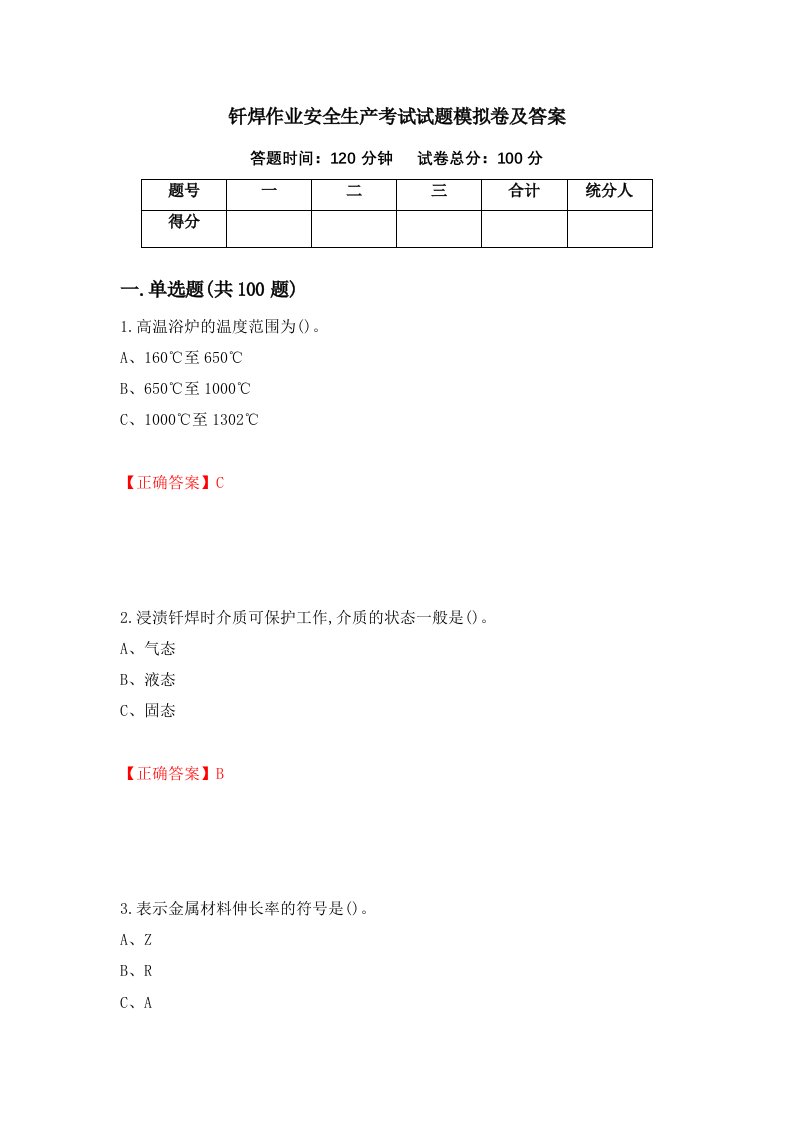 钎焊作业安全生产考试试题模拟卷及答案17