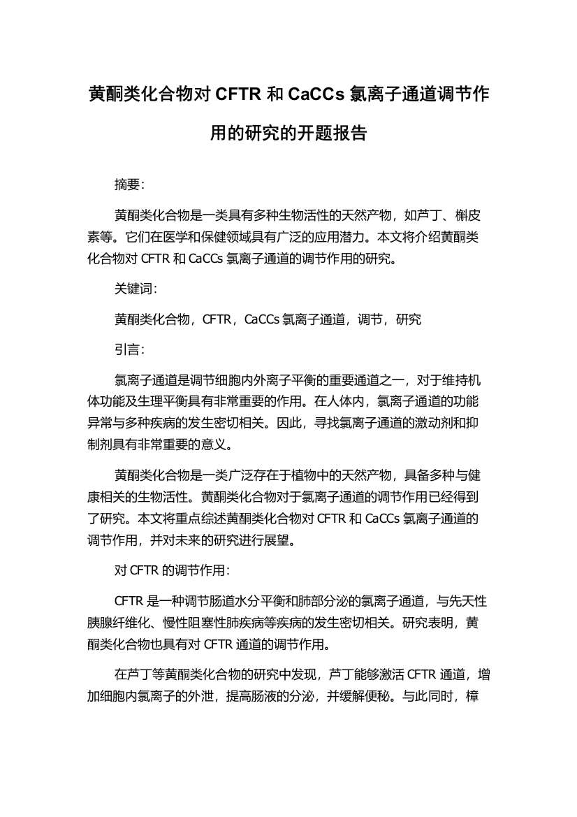 黄酮类化合物对CFTR和CaCCs氯离子通道调节作用的研究的开题报告