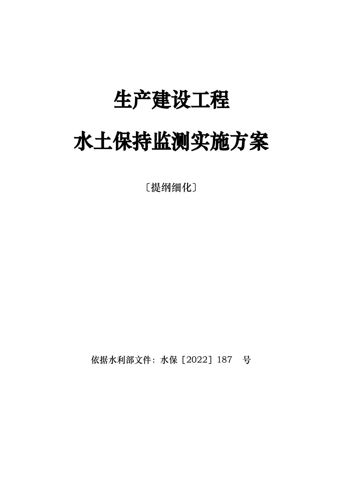 水土保持监测实施方案提纲