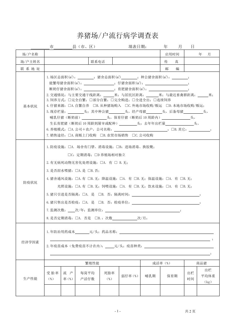 养猪场流行病学调查表