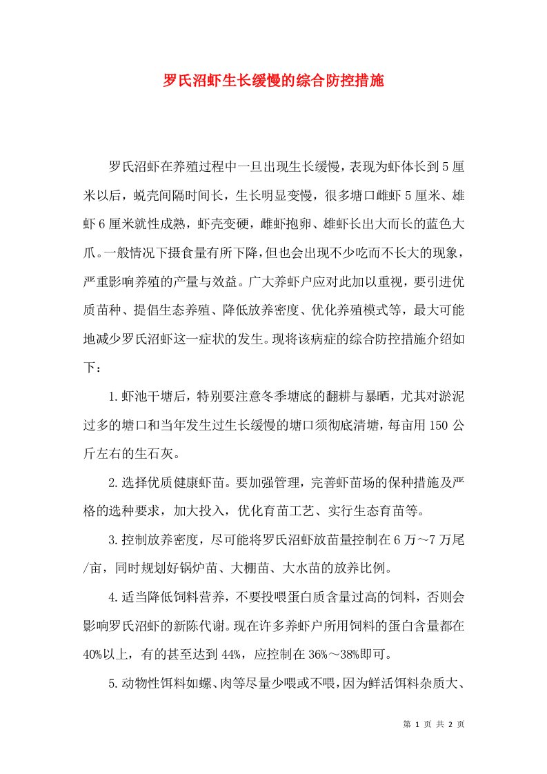 罗氏沼虾生长缓慢的综合防控措施