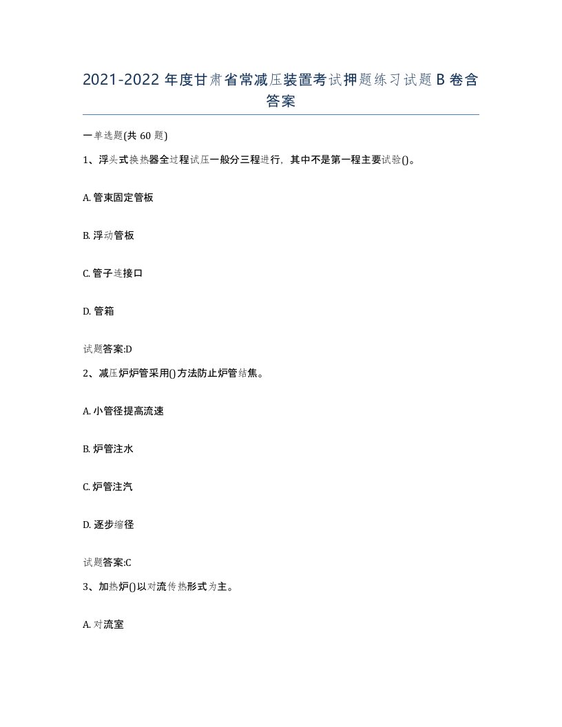 20212022年度甘肃省常减压装置考试押题练习试题B卷含答案