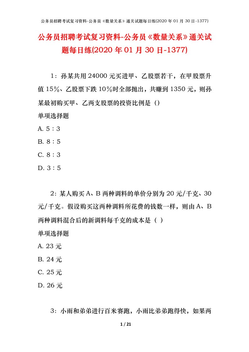 公务员招聘考试复习资料-公务员数量关系通关试题每日练2020年01月30日-1377