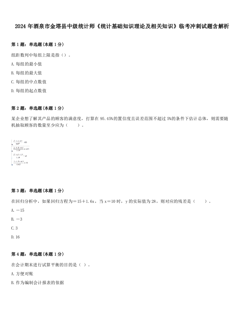 2024年酒泉市金塔县中级统计师《统计基础知识理论及相关知识》临考冲刺试题含解析