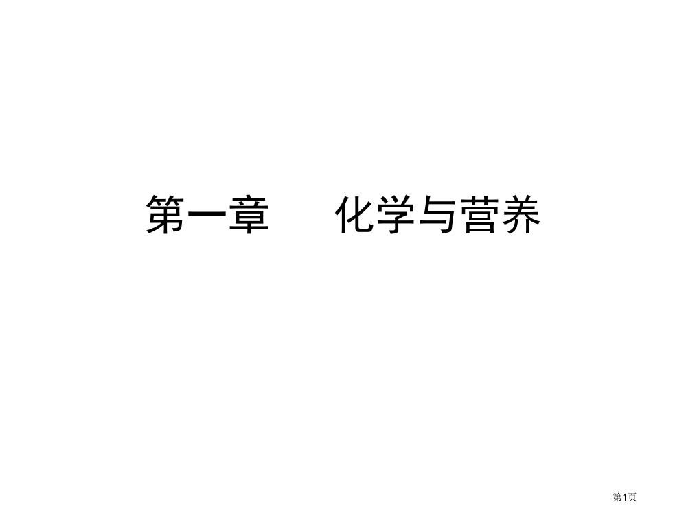 化学与营养省公开课一等奖全国示范课微课金奖PPT课件