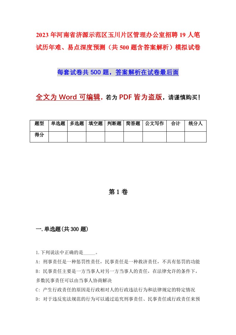 2023年河南省济源示范区玉川片区管理办公室招聘19人笔试历年难易点深度预测共500题含答案解析模拟试卷