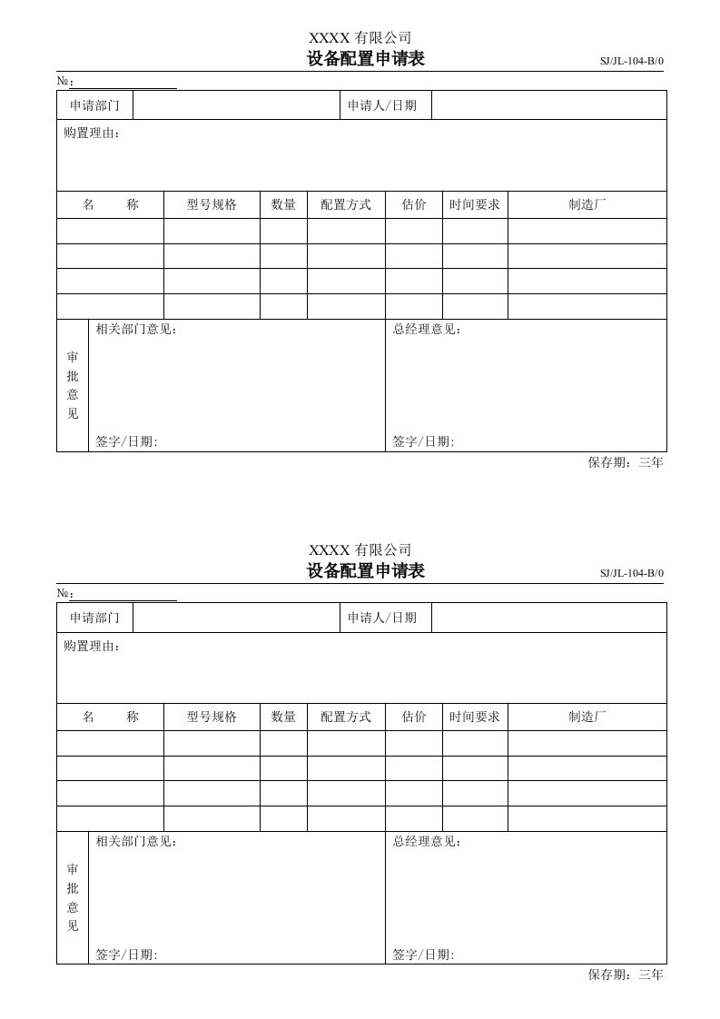 024设备控制程序设备配置申请表-104-生产制度表格