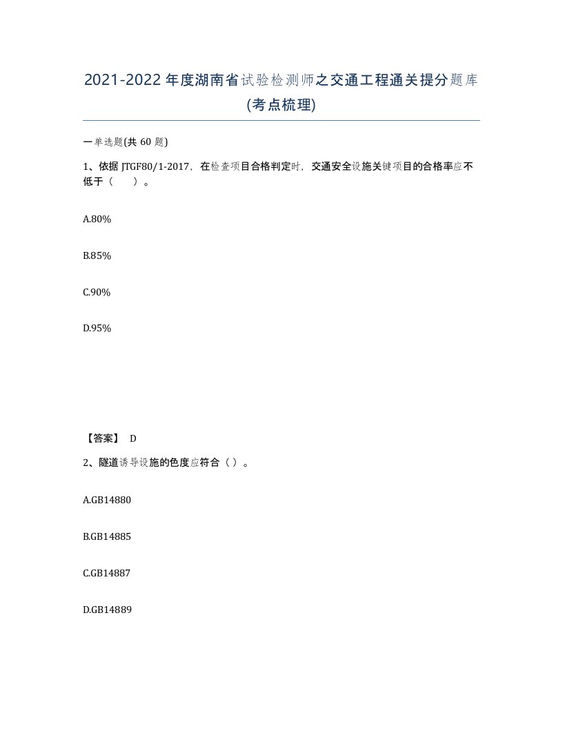 2021-2022年度湖南省试验检测师之交通工程通关提分题库考点梳理