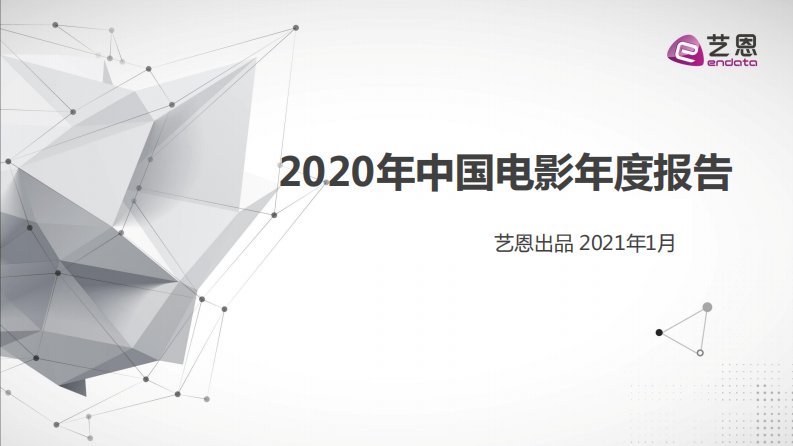 艺恩-2020中国电影年度报告-20210119