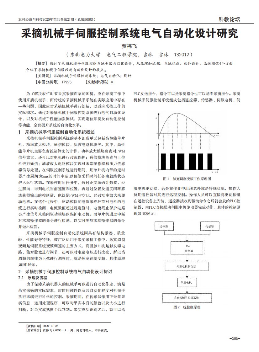 采摘机械手伺服控制系统电气自动化设计研究