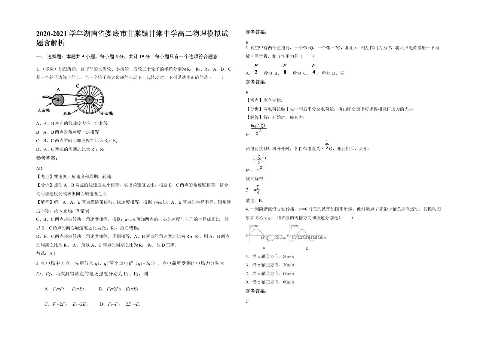 2020-2021学年湖南省娄底市甘棠镇甘棠中学高二物理模拟试题含解析