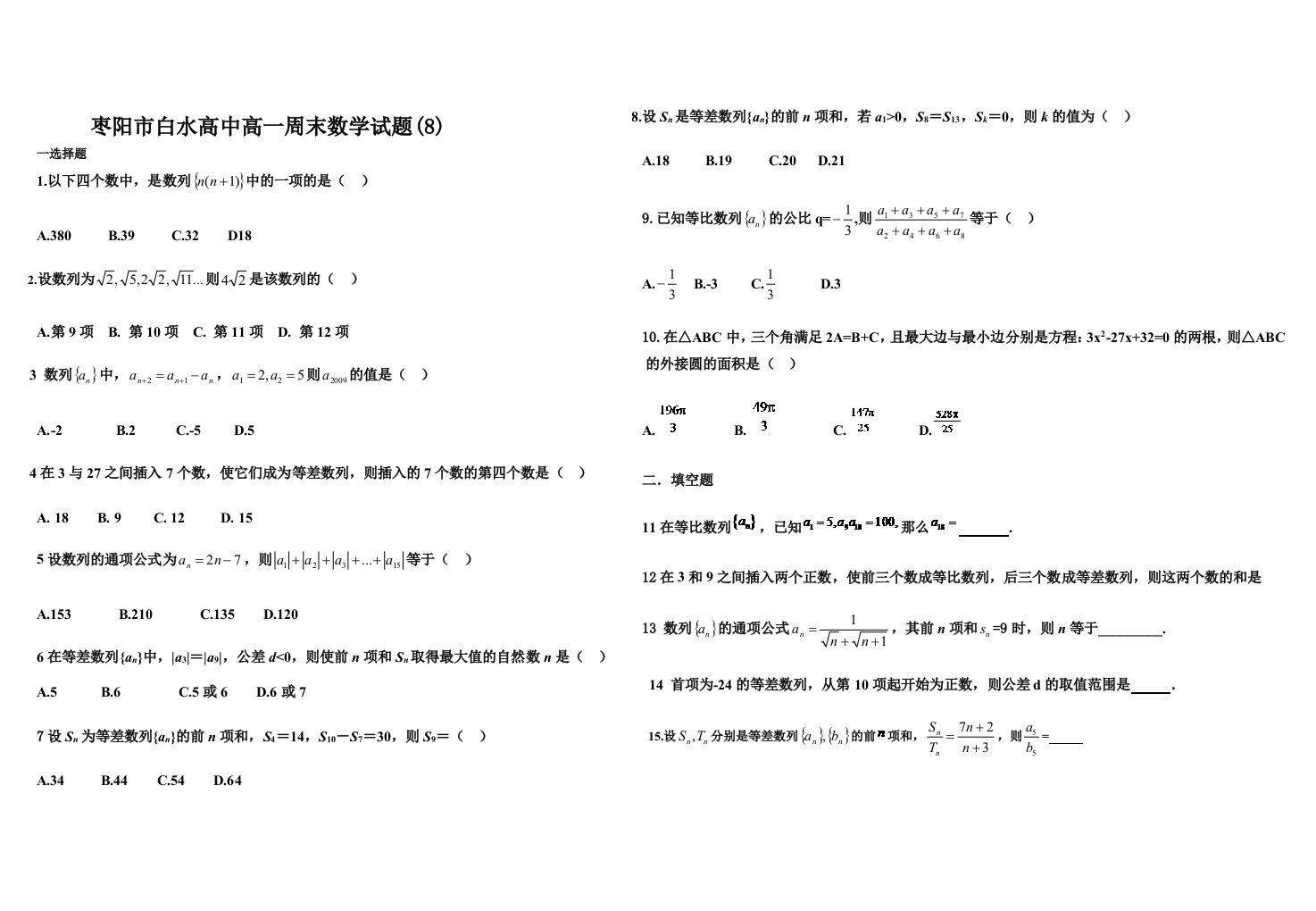 枣阳市白水高中高一周末数学试题8