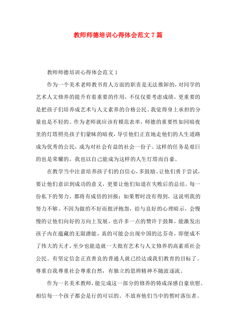 教师师德培训心得体会范文7篇