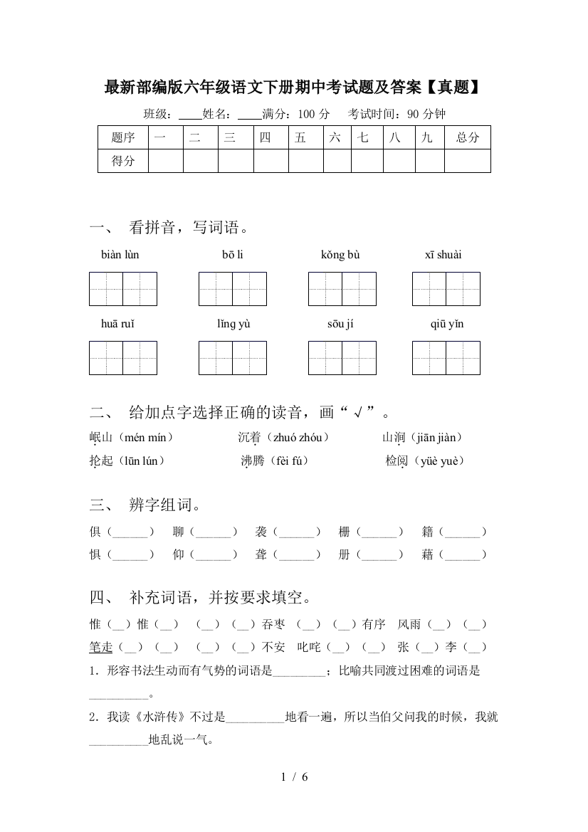 最新部编版六年级语文下册期中考试题及答案【真题】