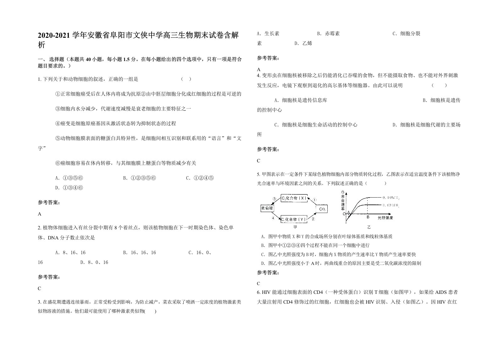 2020-2021学年安徽省阜阳市文侠中学高三生物期末试卷含解析