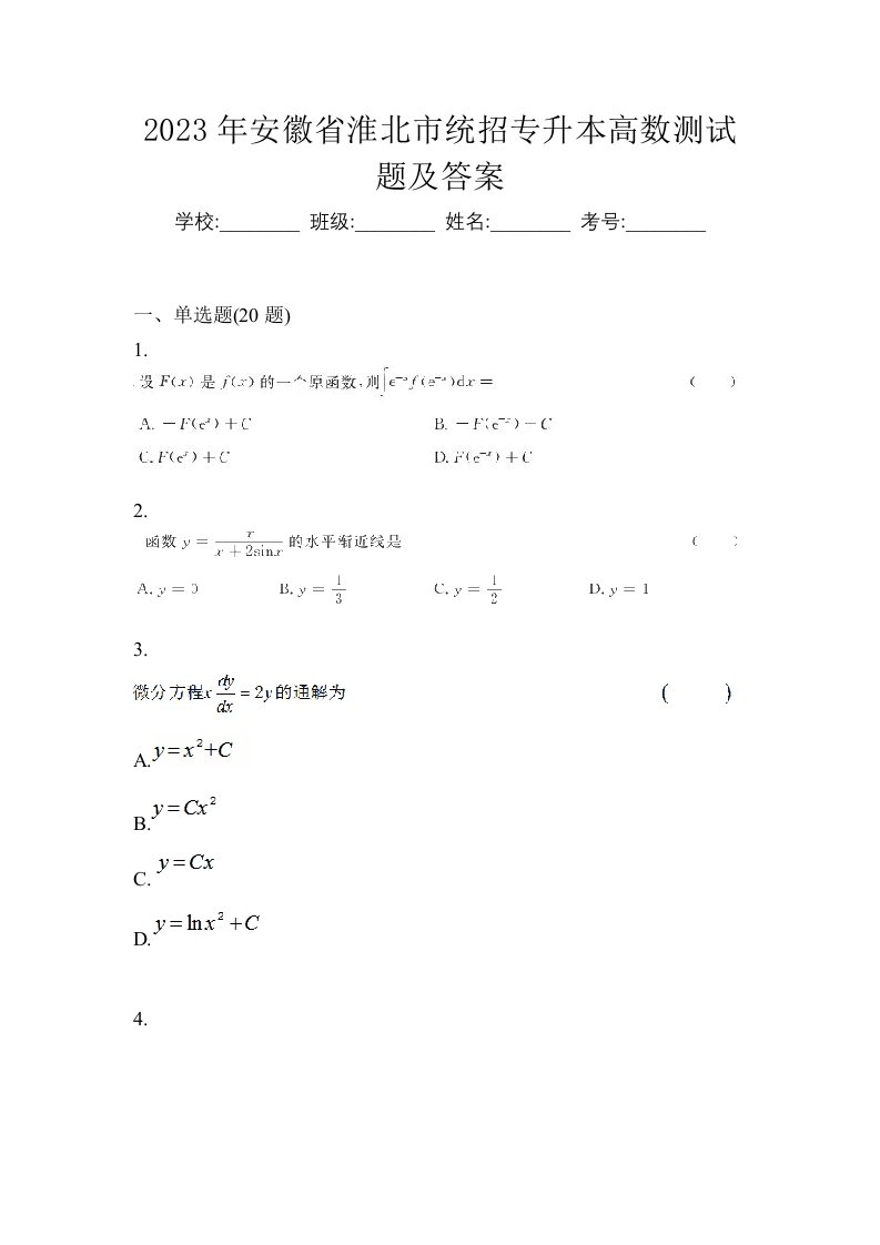 2023年安徽省淮北市统招专升本高数测试题及答案