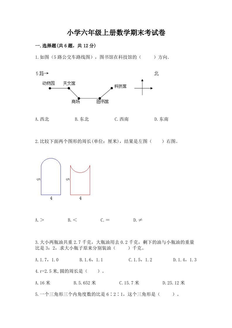 小学六年级上册数学期末考试卷（各地真题）