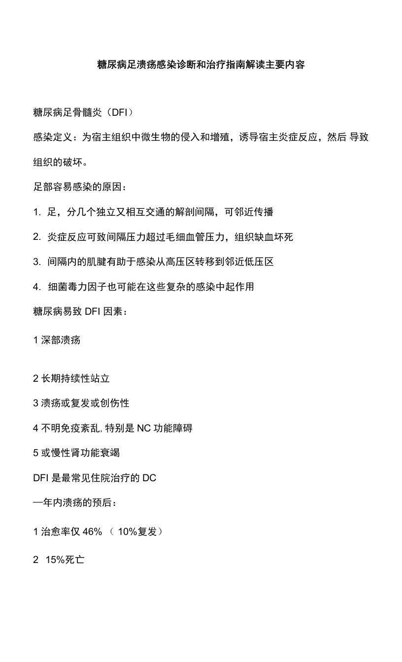 糖尿病足溃疡感染诊断和治疗指南解读主要内容