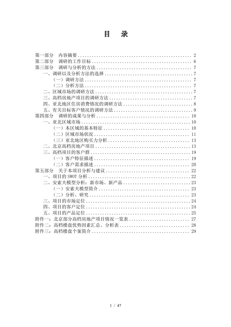 花园项目前期市场调研分析报告