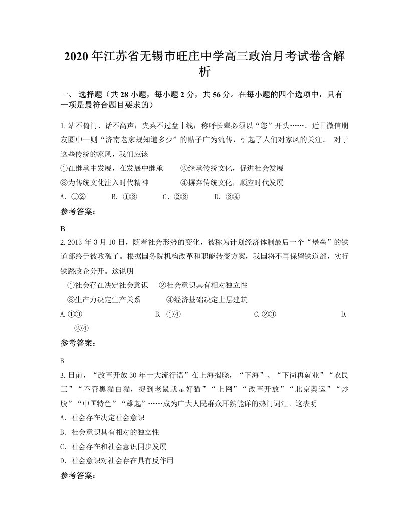 2020年江苏省无锡市旺庄中学高三政治月考试卷含解析