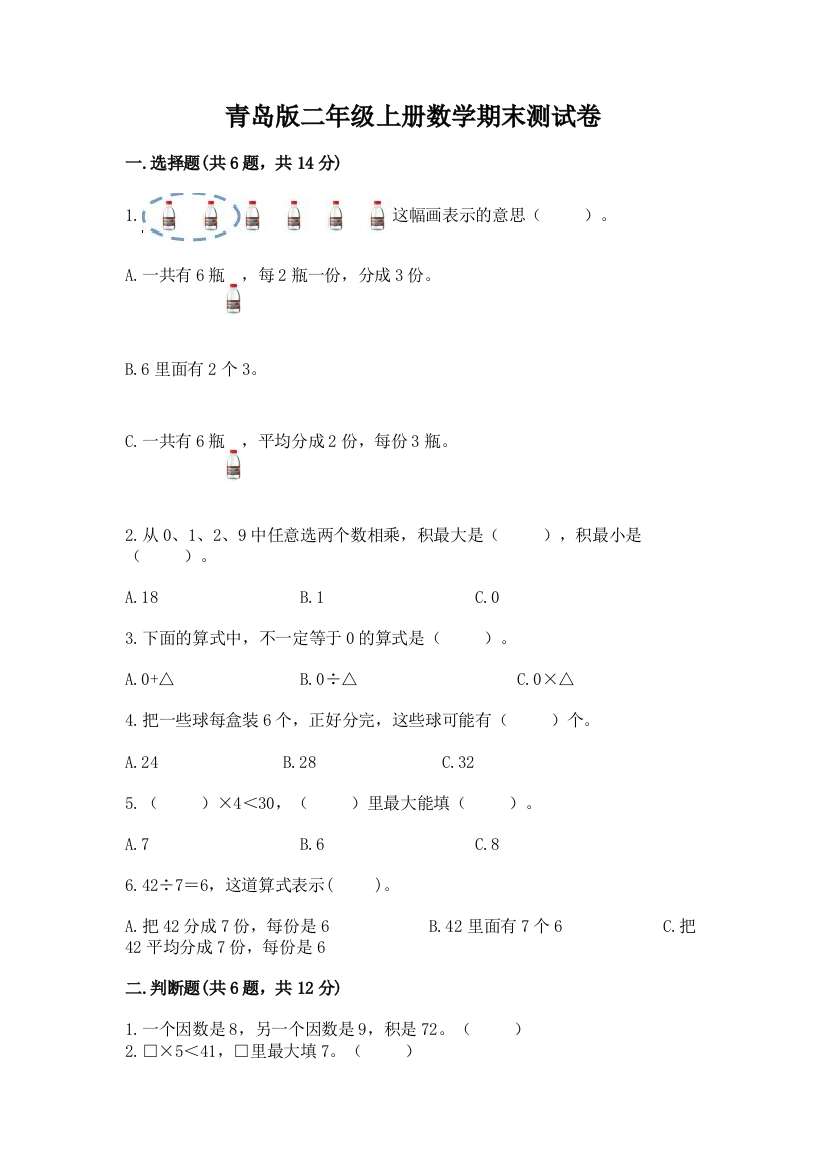 青岛版二年级上册数学期末测试卷含完整答案【易错题】